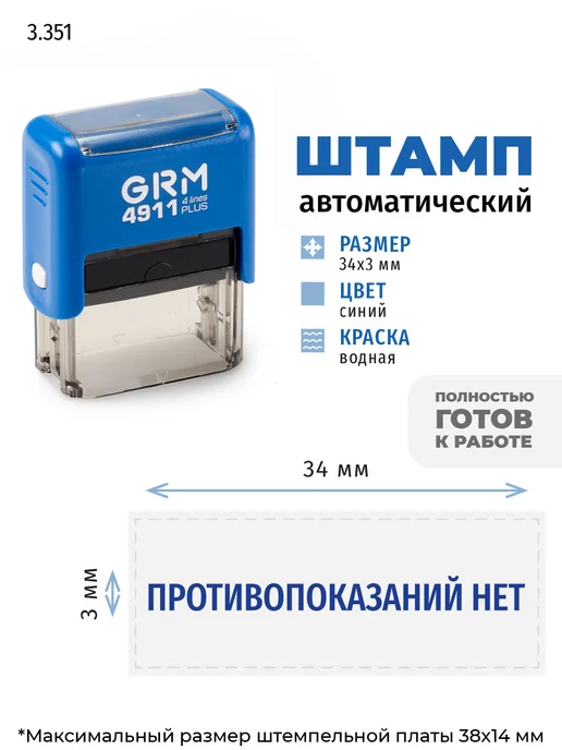 GRM Противопоказаний нет. Готовый автоматический штамп 4911, синий, фото 2