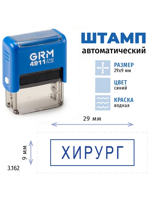 GRM Хирург (рамка). Готовый автоматический штамп 4911, синий, фото 2