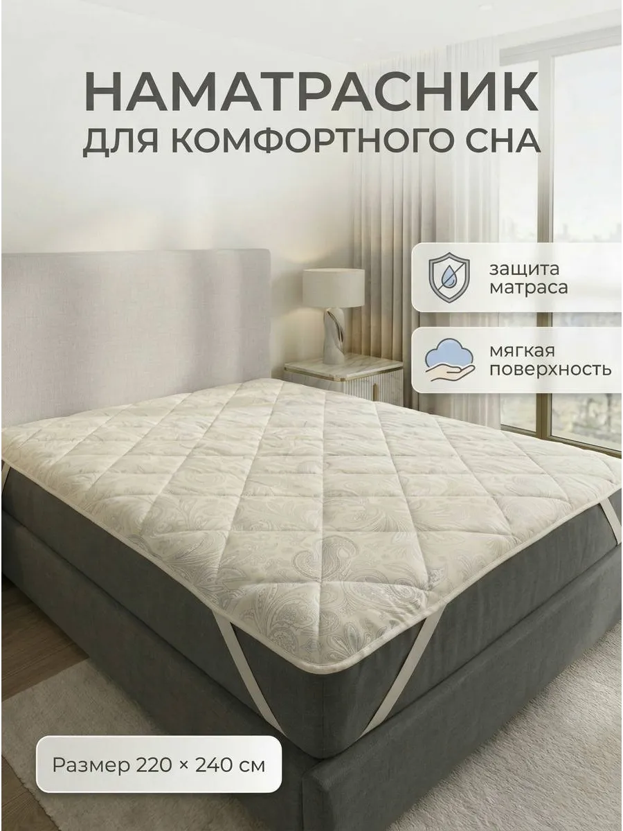 Наматрасник 220х240 см. на резинке