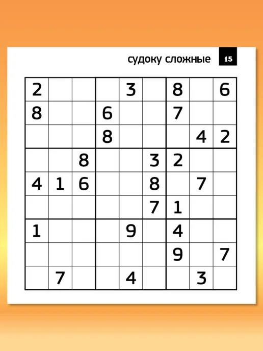 Толстый журнал для взрослых 200 судоку сборник, вариант, фото 4