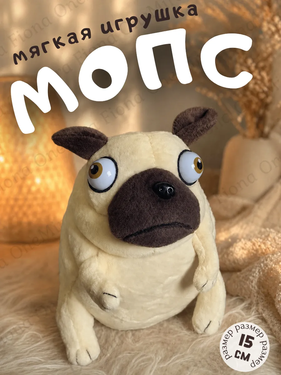 Мягкая игрушка Мопс 15 см