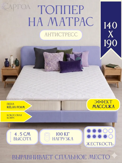 САРГОЛ Топпер на матрас 140х190 с массажным эффектом, 140x190