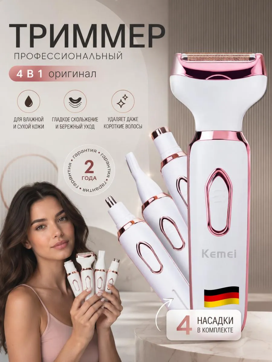 Триммер женский электрический 4 в 1 для лица и тела