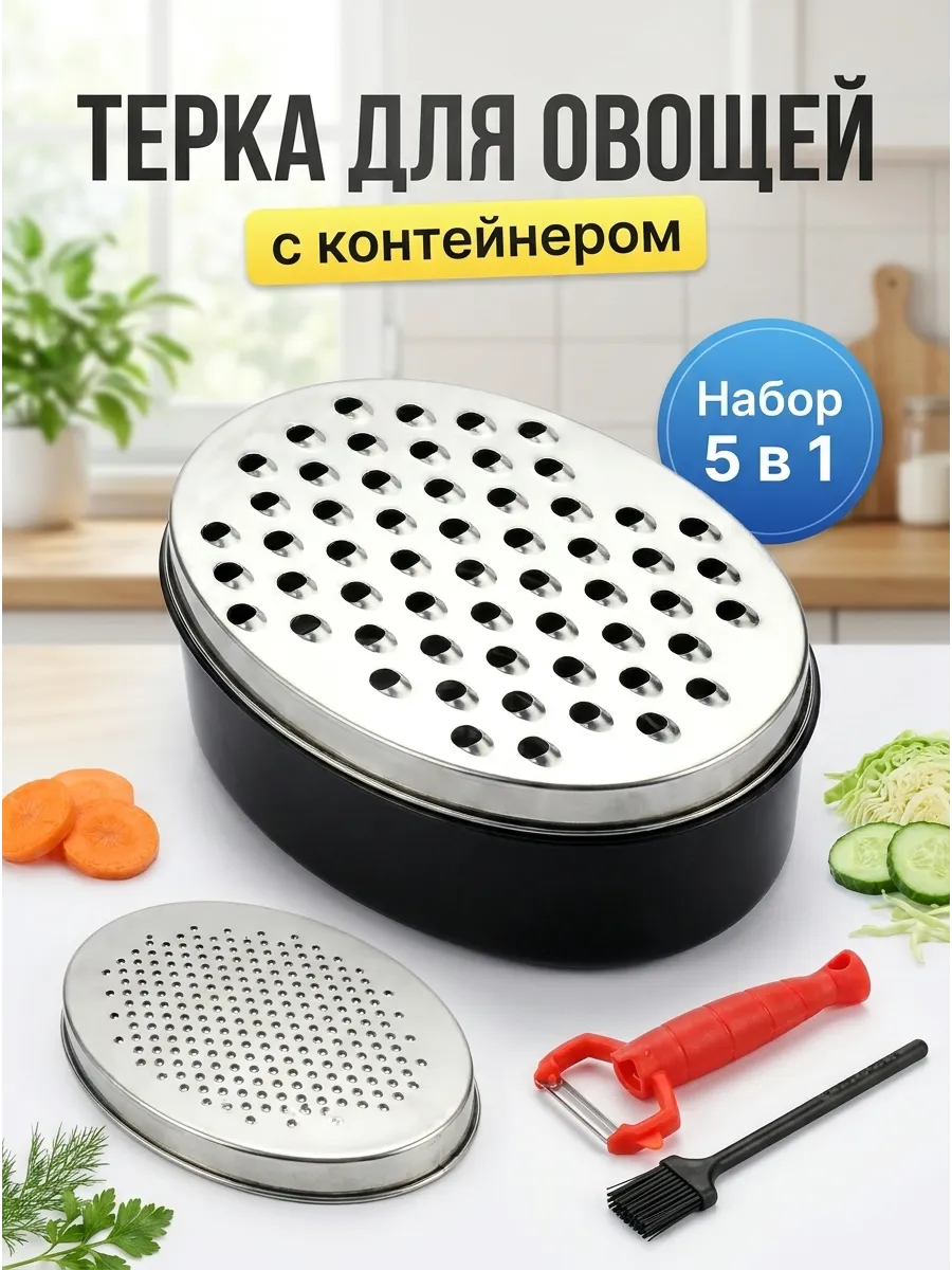 Терка для овощей с контейнером