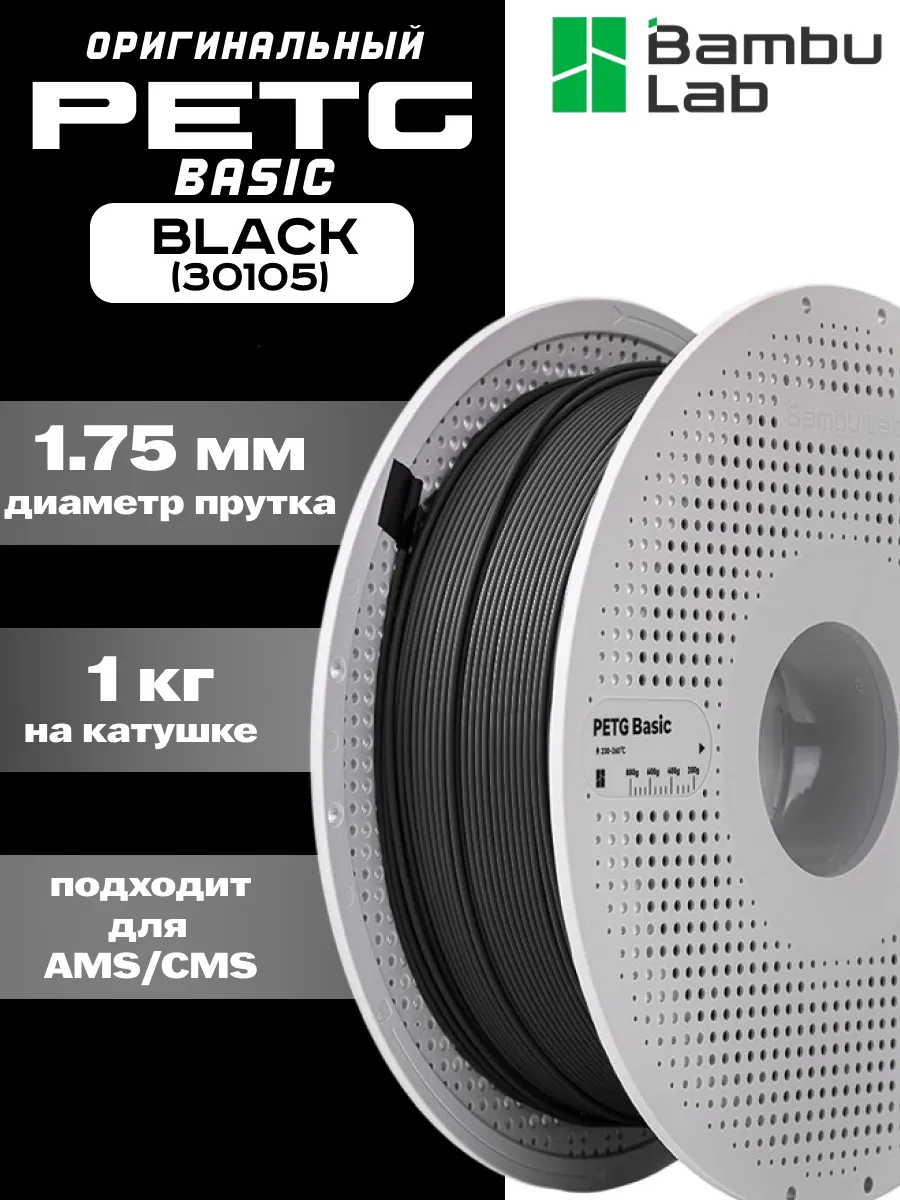 Пластик для 3Д принтера Bambu Lab PETG Basic Black (30105) на катушке