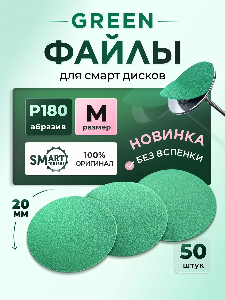 Зеленые файлы смарт мастер М