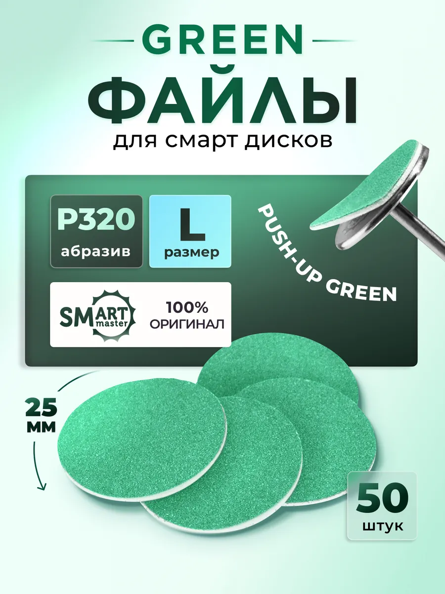 Зеленые файлы смарт мастер L