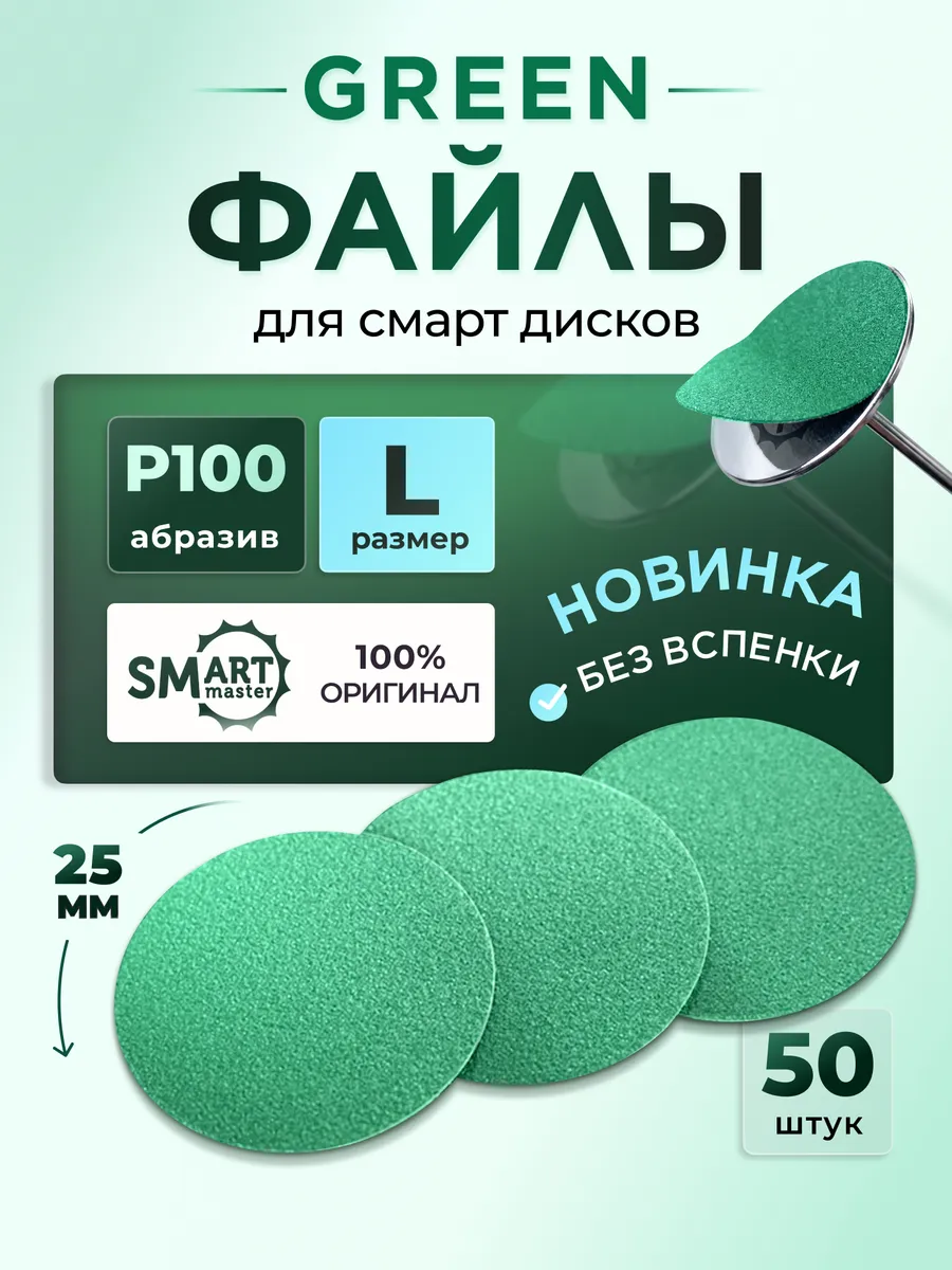 Зеленые файлы смарт мастер L