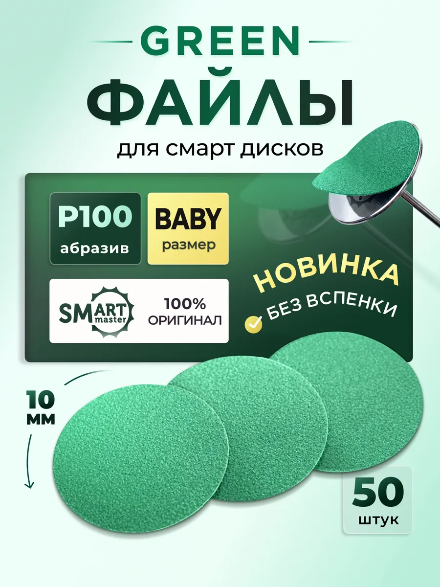 Зеленые файлы смарт мастер Baby