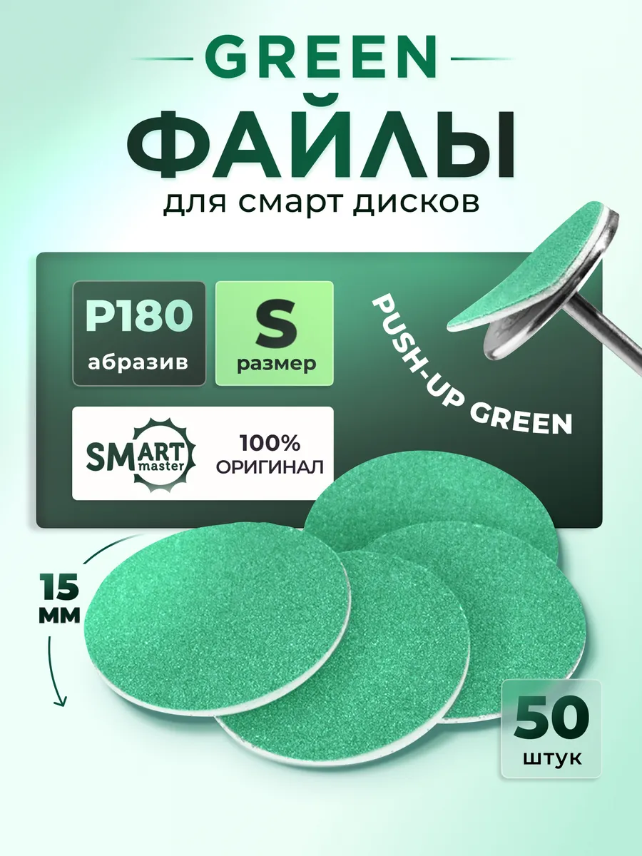 Зеленые файлы смарт мастер S