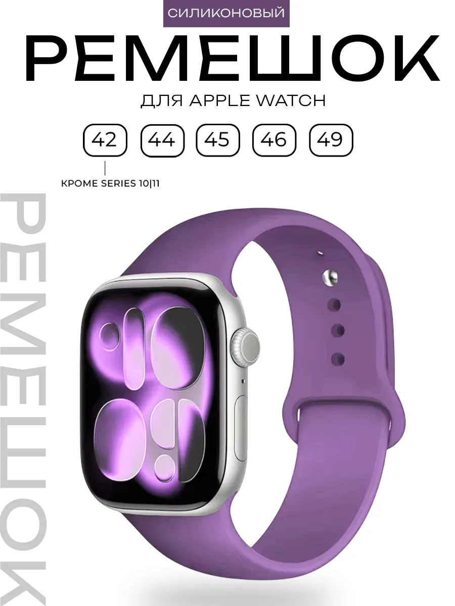 Силиконовый ремешок Apple Watch 42 44 45 46 49