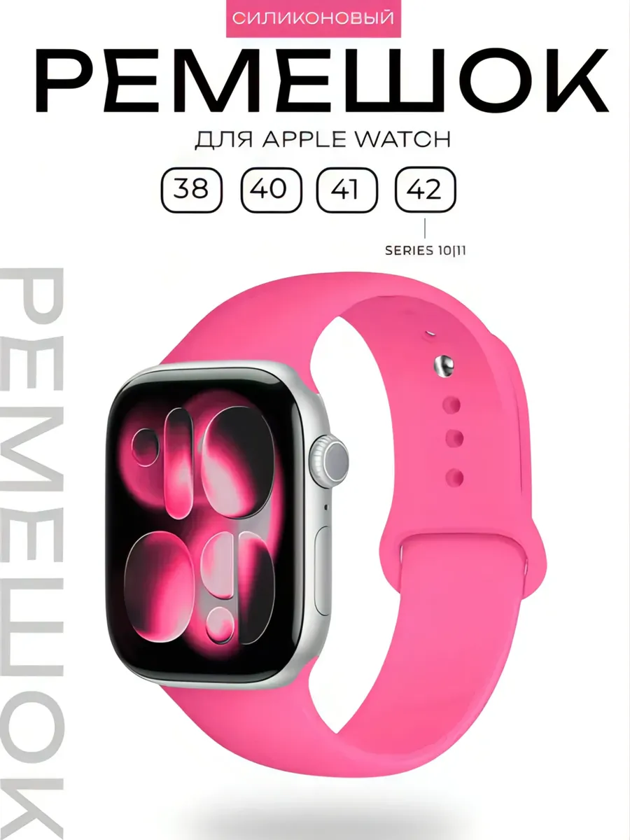 Силиконовый ремешок Apple Watch 38 40 41 42