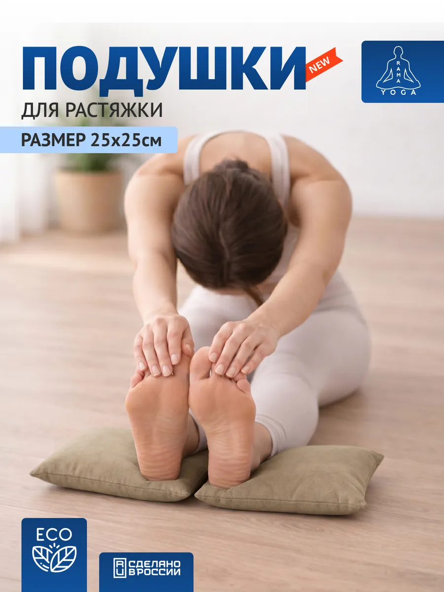Подушки для растяжки, йоги и фитнеса