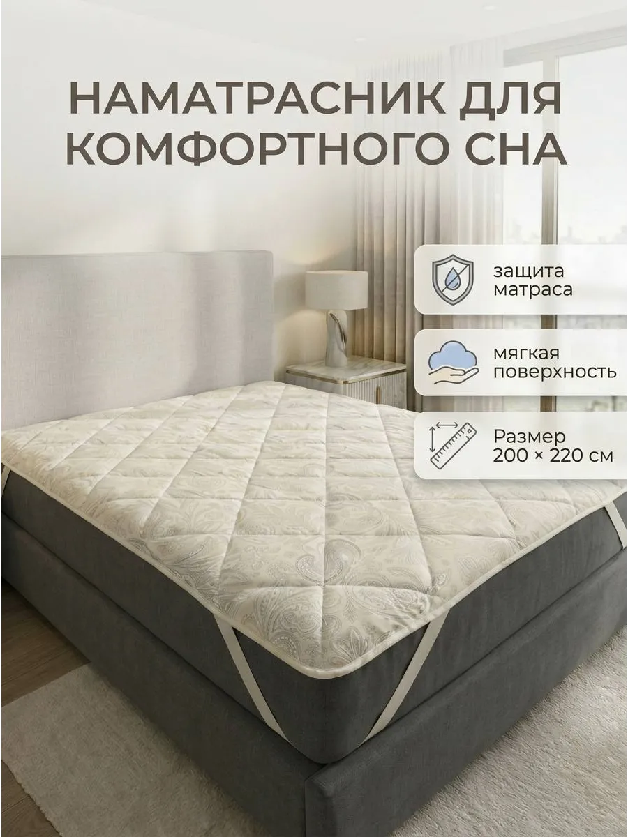 Наматрасник 200х220 см. на резинке