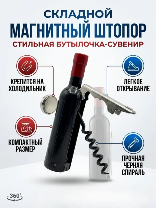 НАС3 Штопор для вина магнитный складной Открывалка бутылка, черный