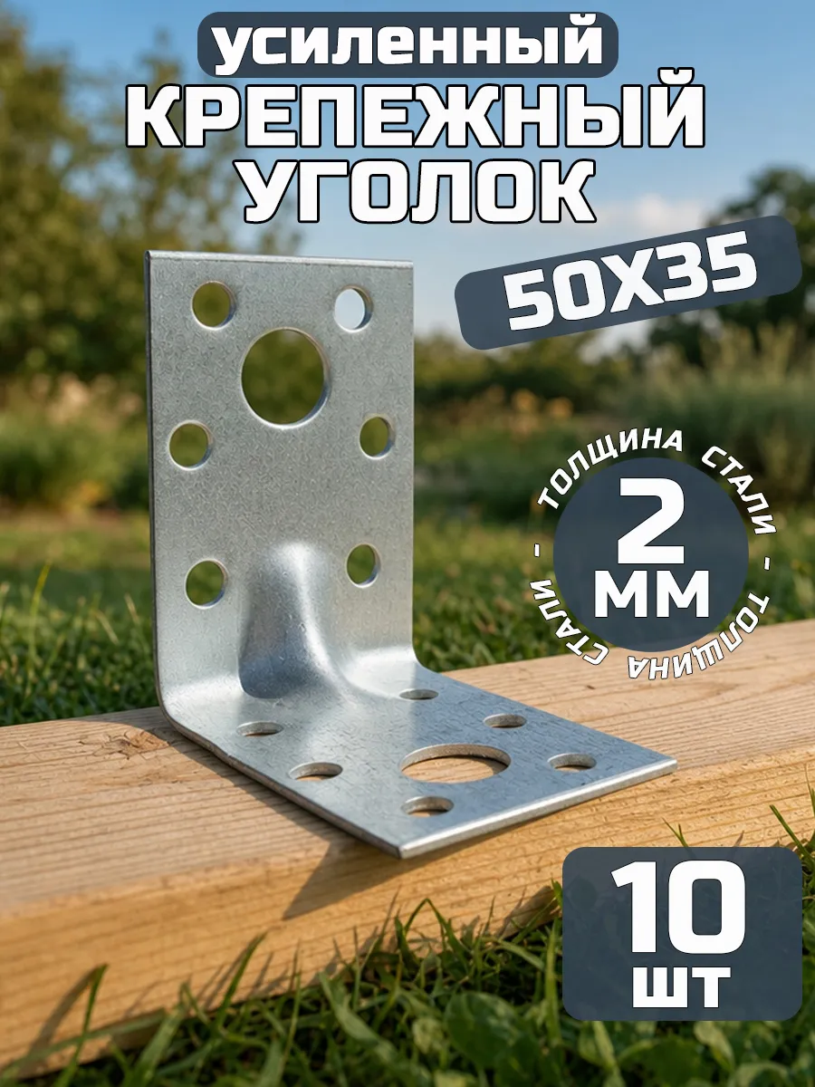 Уголок крепежный усиленный 50х50х35, толщ 2 мм (10 шт.)