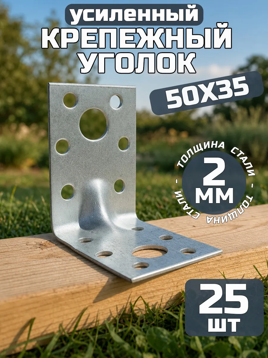 Уголок крепежный усиленный 50х50х35, толщ 2 мм (25 шт.)