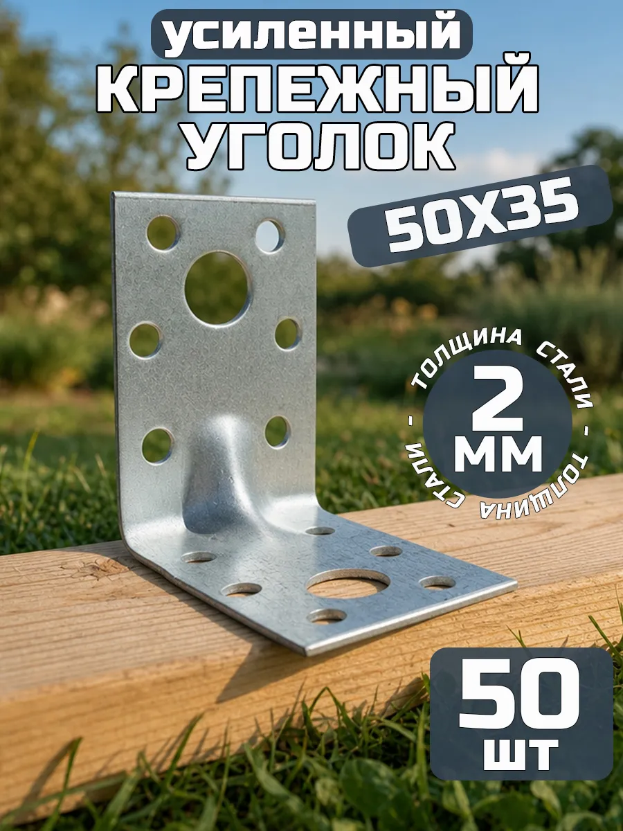 Уголок крепежный усиленный 50х50х35, толщ 2 мм (50 шт.)