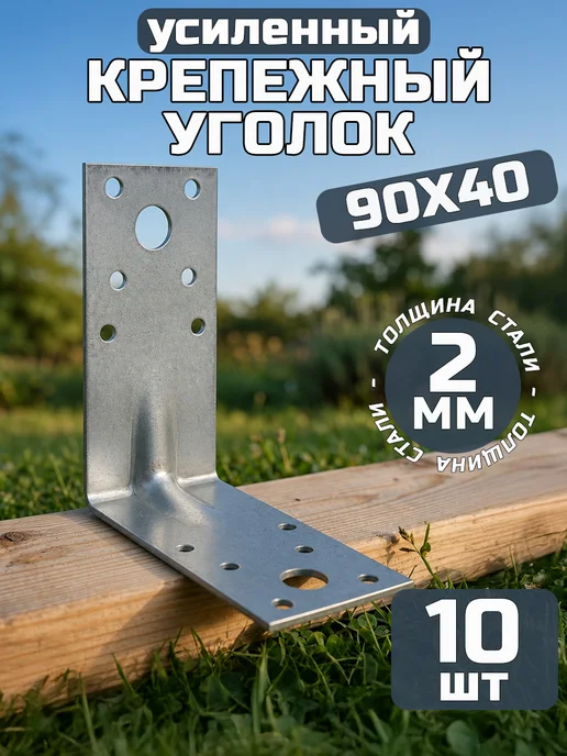 Bilti Уголок крепежный усиленный 50х50х35, толщ 2 мм (25 шт.), 90x90x40, 10 шт