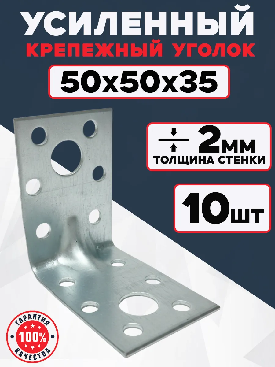 Уголок крепежный усиленный 50х50х35, толщ 2 мм (10 шт.)