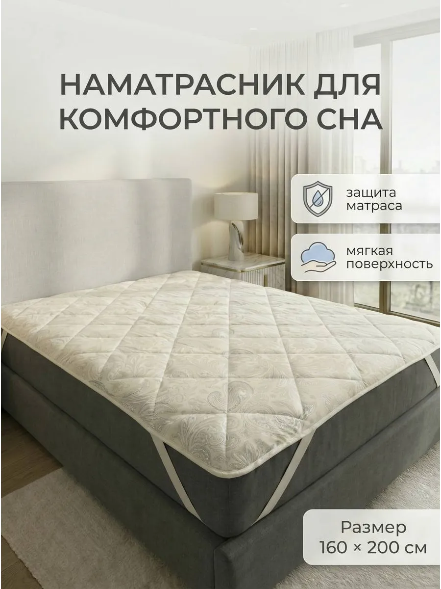 Наматрасник 160х200 см. на резинке