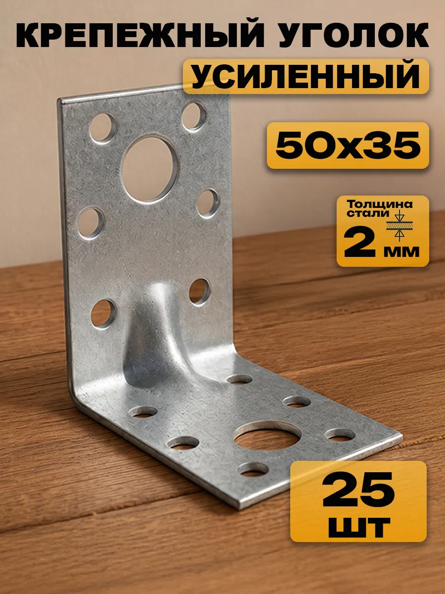 Уголок крепежный усиленный 50х50х35, толщ 2 мм (25 шт.)