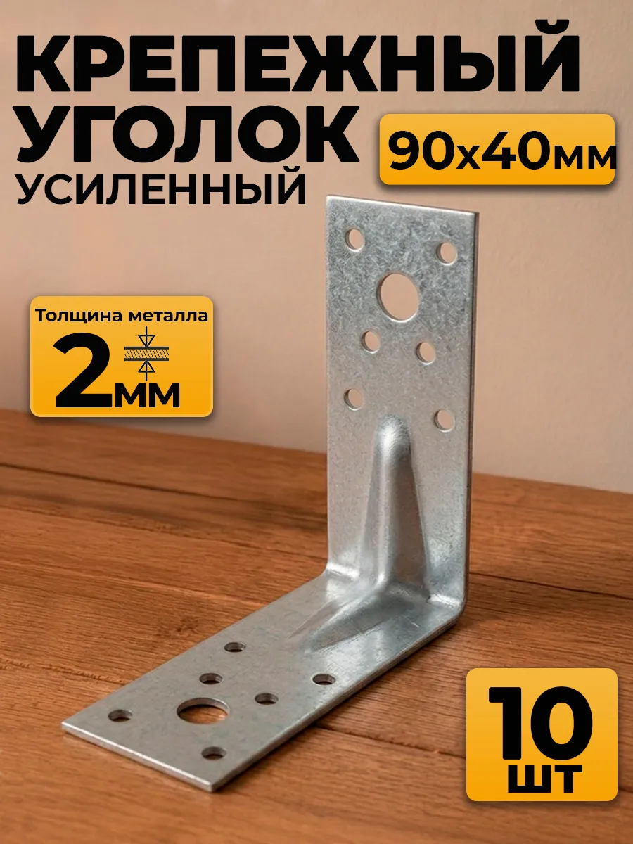 Уголок крепежный усиленный 90х90х40, толщ 2 мм (10 шт.)