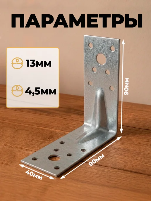 MetalFix Уголок крепежный усиленный 90х90х40, толщ 2 мм (10 шт.), 90x40, 25 шт, фото 2