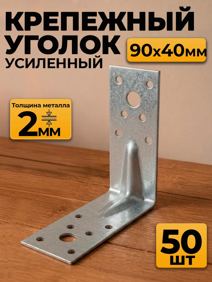 Уголок крепежный усиленный 90х90х40, толщ 2 мм (50 шт.)
