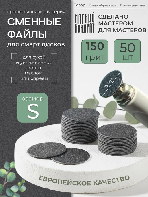 Мягкий Квадрат Сменные файлы для педикюра размер S 150 грит, 50 шт