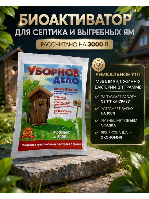 о124г Биоактиватор для септика и выгребных ям 3000 л, 3000 л