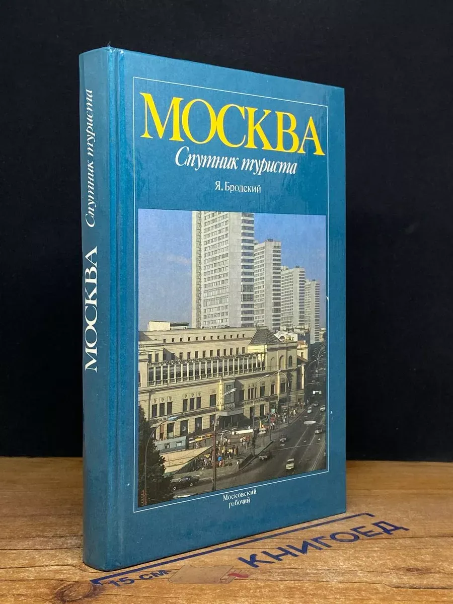 Москва. Спутник туриста