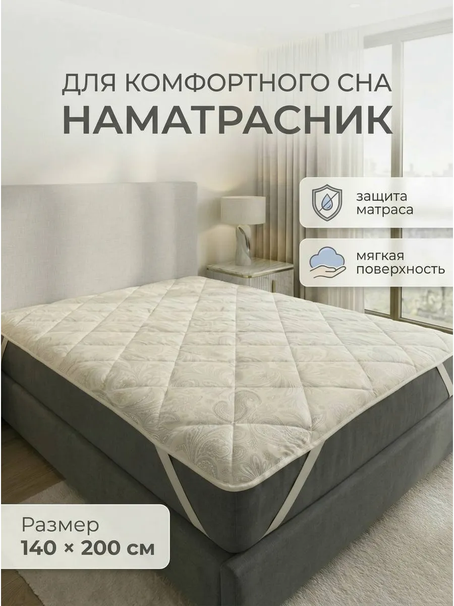 Наматрасник 140х200 см. на резинке