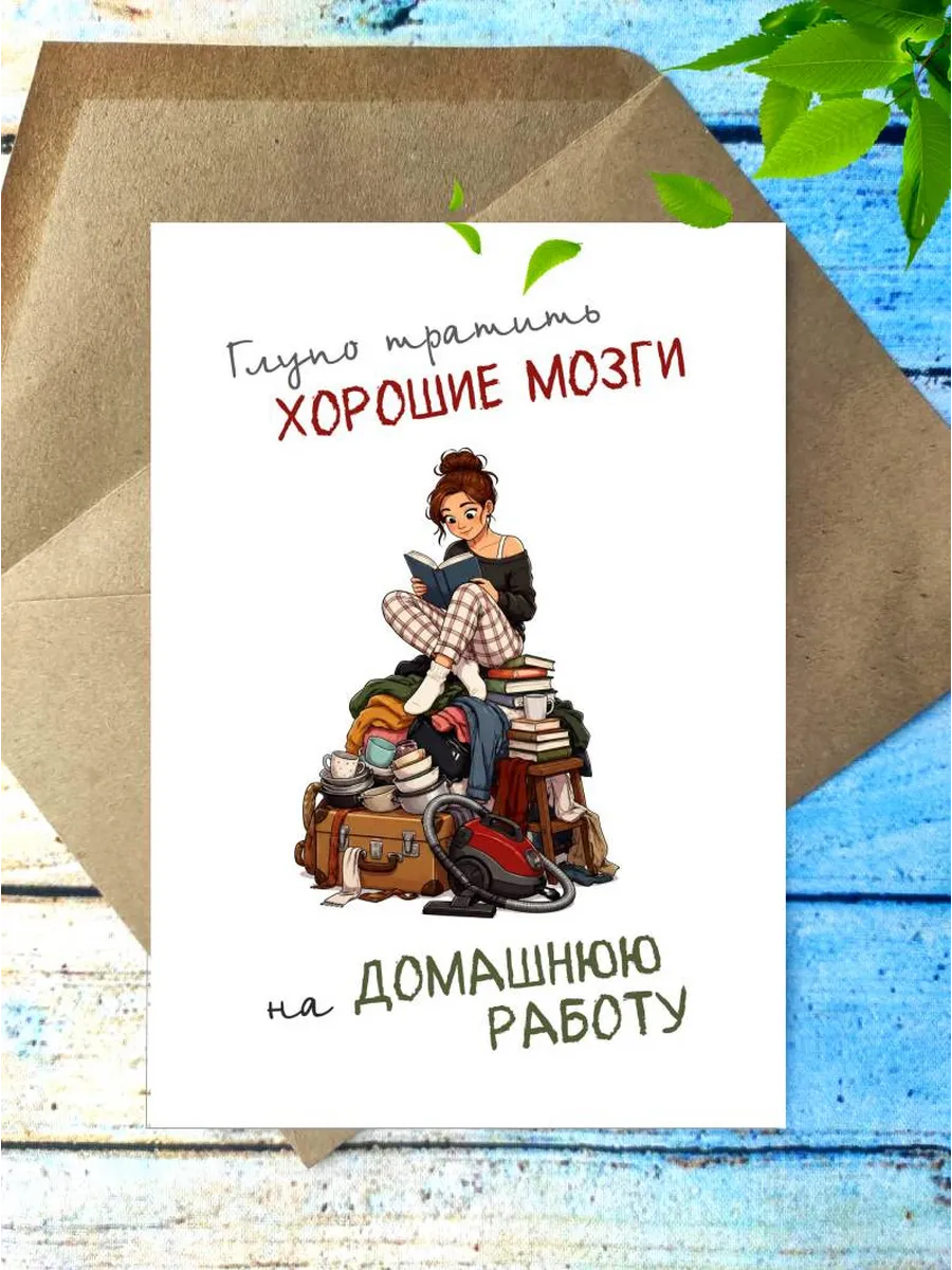 Весёлая открытка "Глупо тратить хорошие мозги"