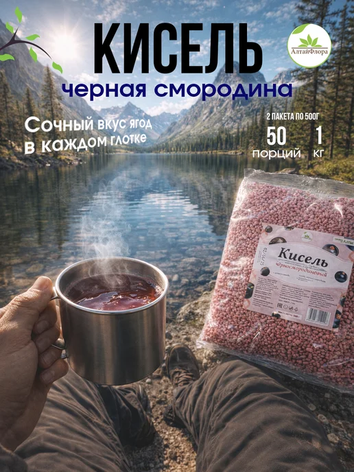 АлтайФлора Кисель черная смородина быстрорастворимый натуральный1кг, черный