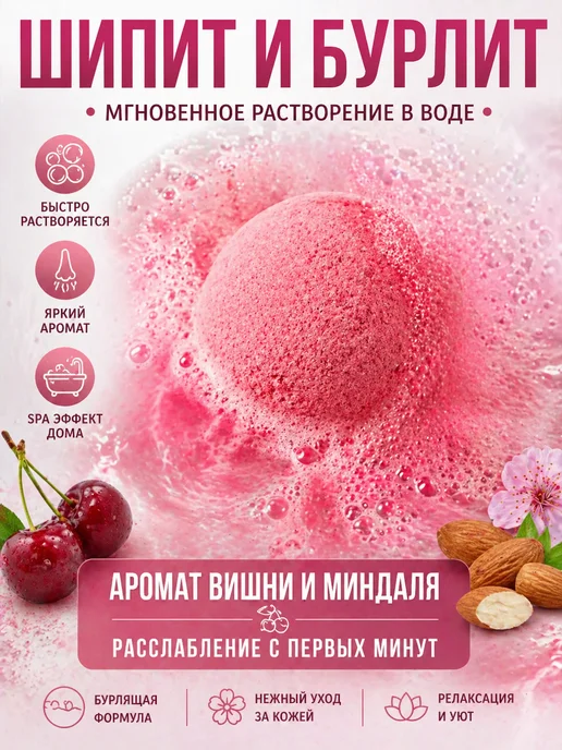 чымчык Бомбочка для ванны вишня миндаль бурлящий шар, розовый, фото 3