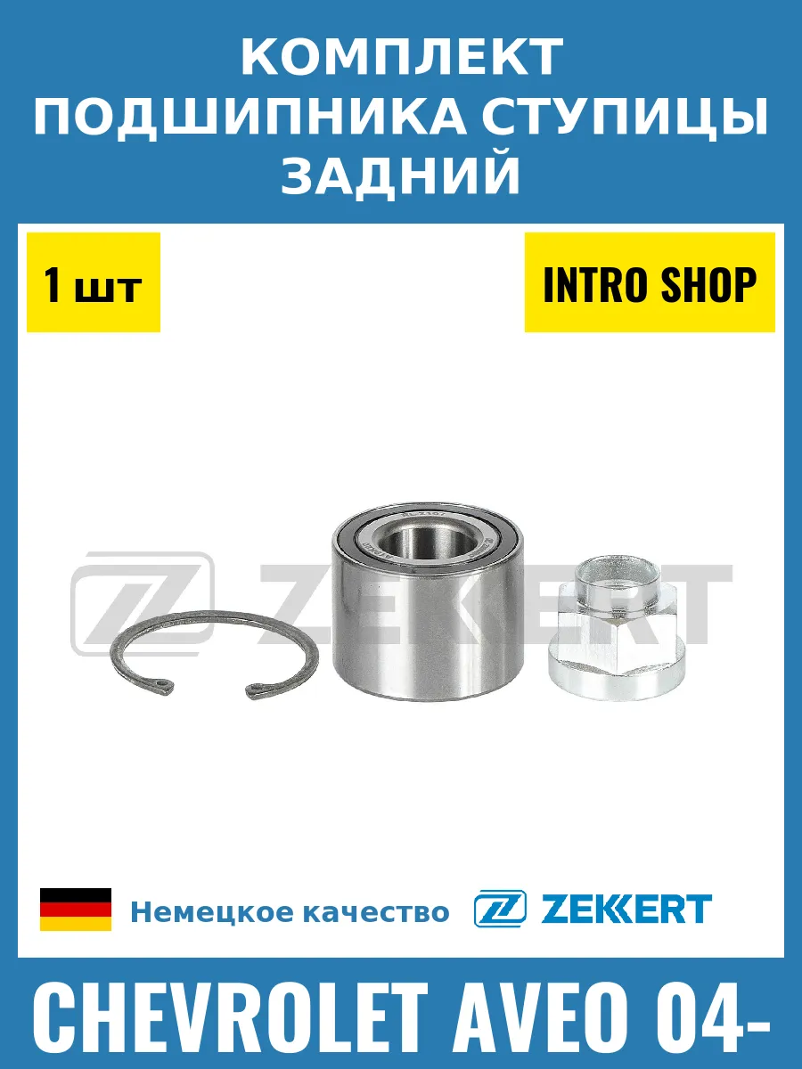 Комплект подшипника ступицы задний для Chevrolet Aveo 04-