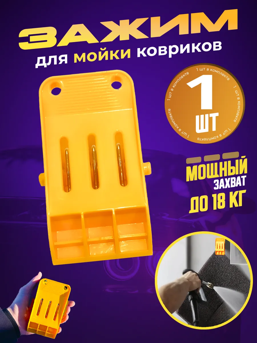 Держатель для автомобильных ковриков, автомойки, 1 шт.