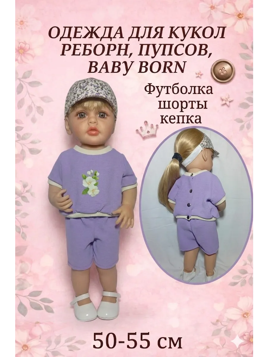 Одежда для кукол Реборн, пупсов, бейби Борн 50 55 см