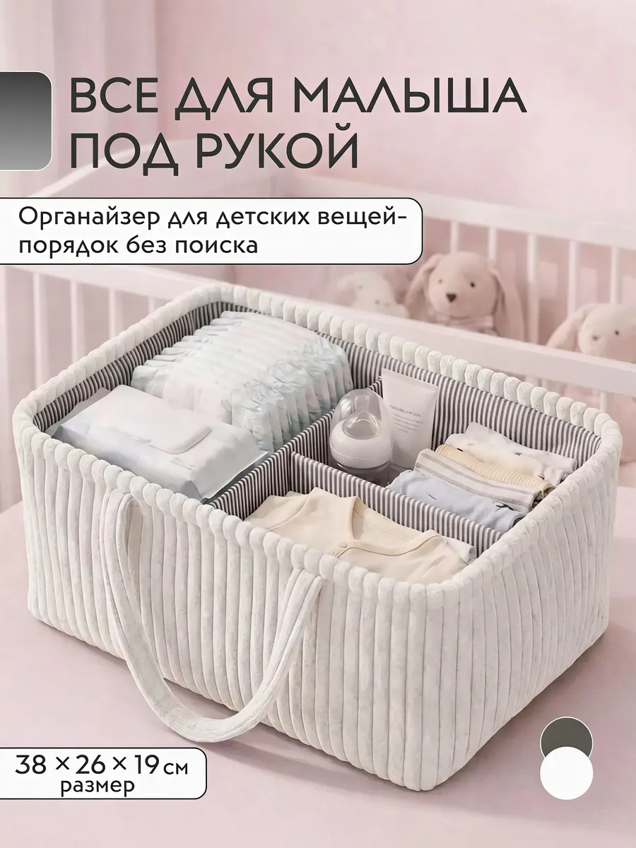 Сумка органайзер для вещей малыша с секциями