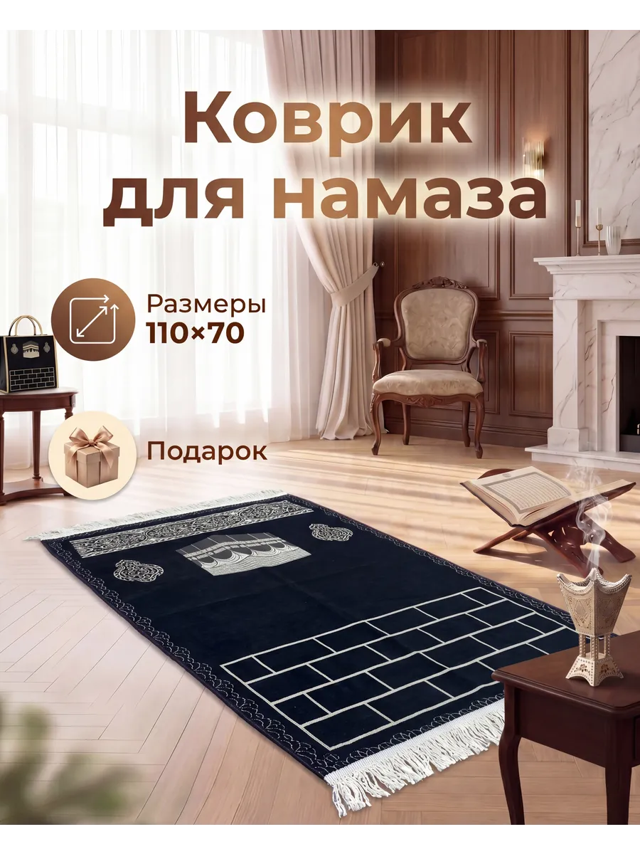 Коврик для намаза