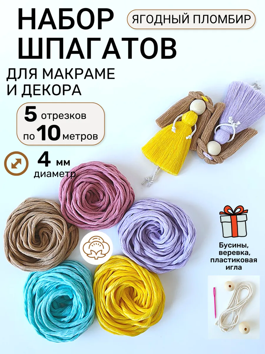 Набор хлопковых шпагатов для макраме и творчества 4 мм 50 м