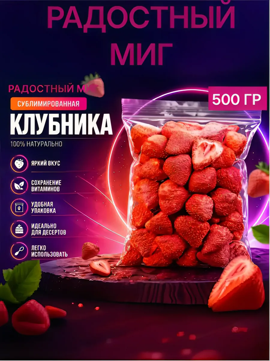 Сублимированная клубника сушеная 500гр