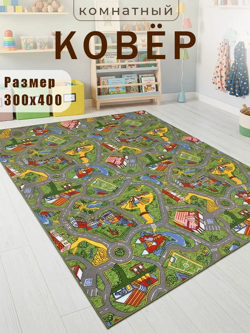 Детский ковёр 150х300, 300x400