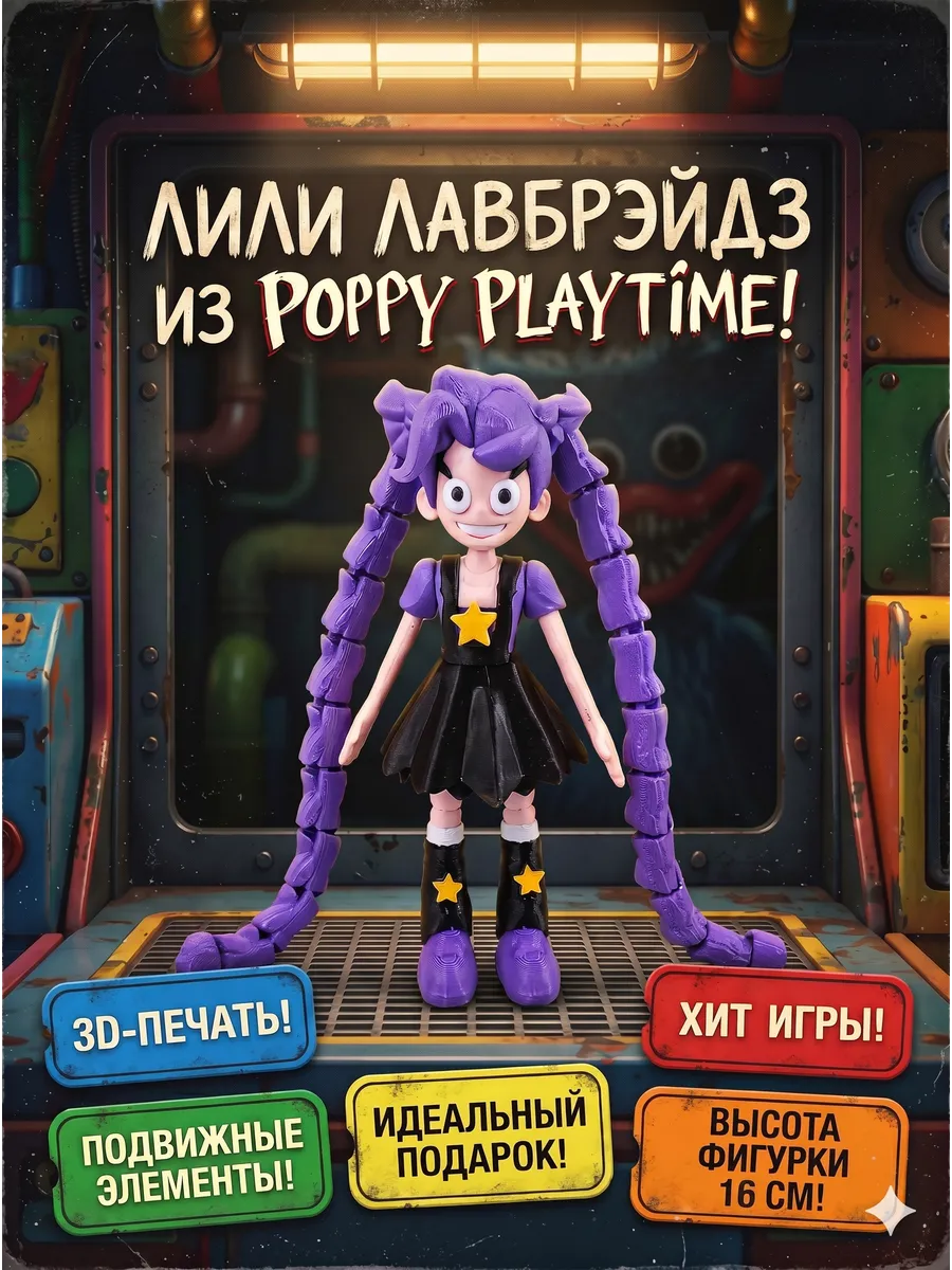 Фигурка Лили Лавбрэйдз (Lily Lovebraids) из Poppy Playtime