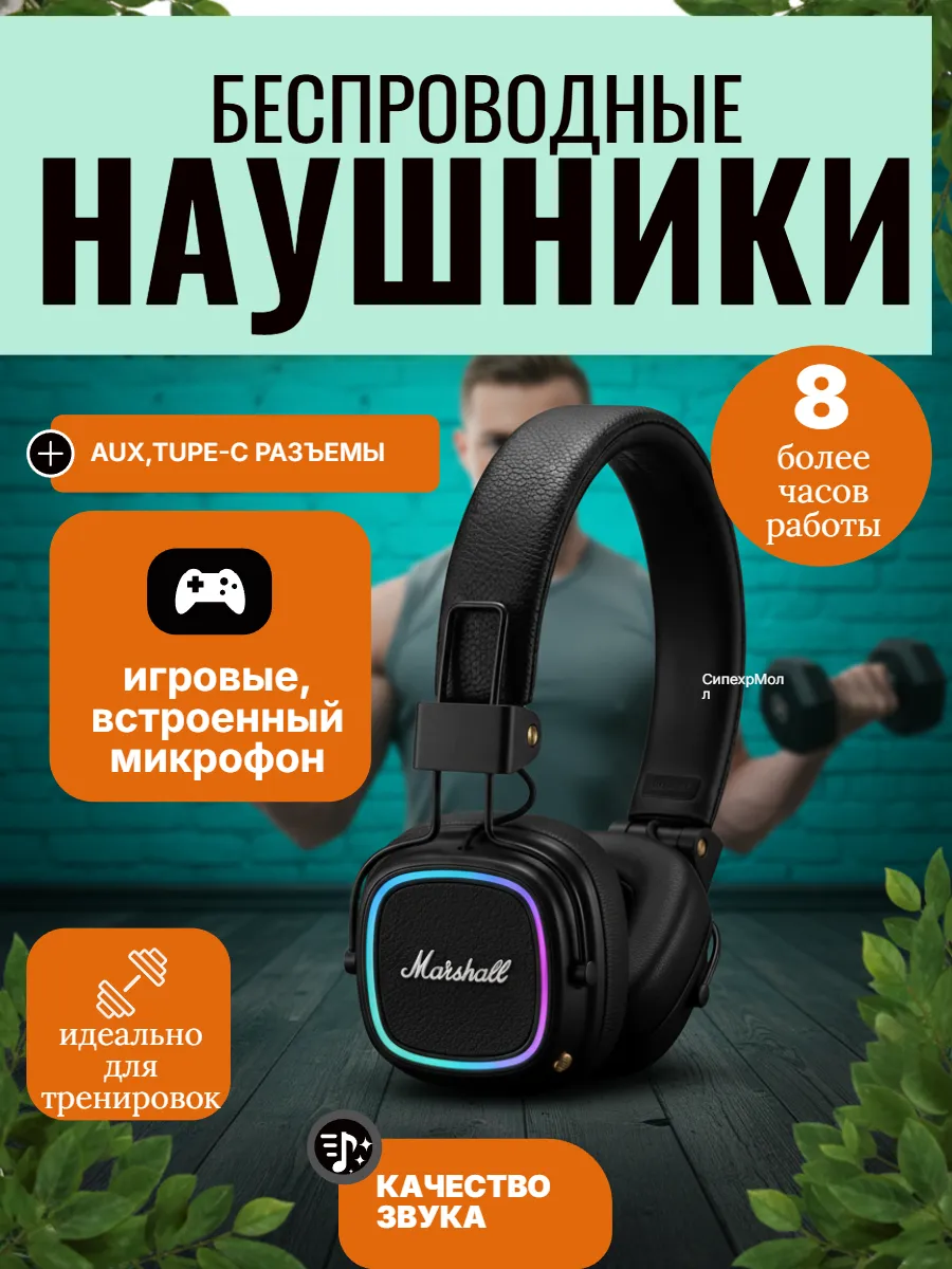 Наушники большие беспроводные