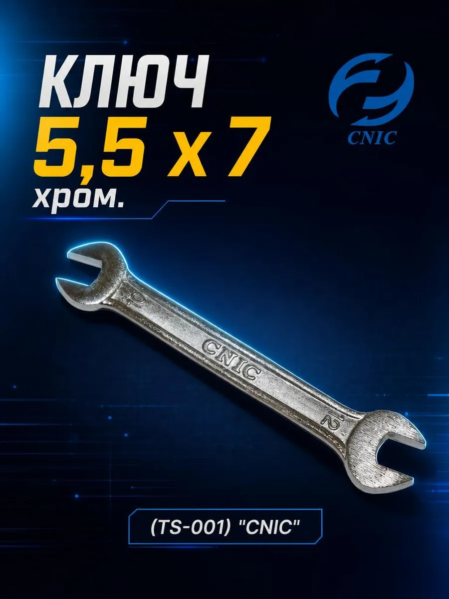 Ключ 5,5 х 7 хром. (TS-001)