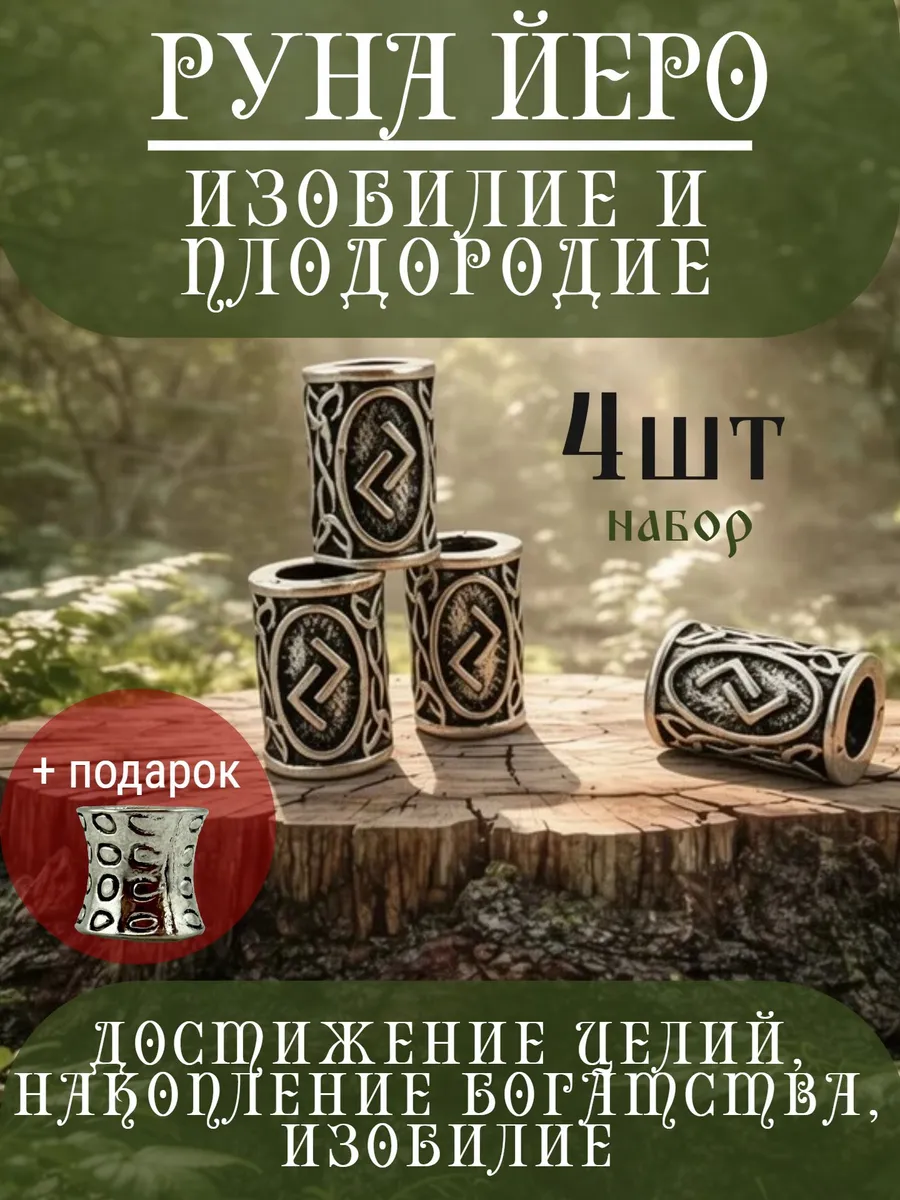 Руна скандинавская Йеро 4 шт шарм вставка для браслета