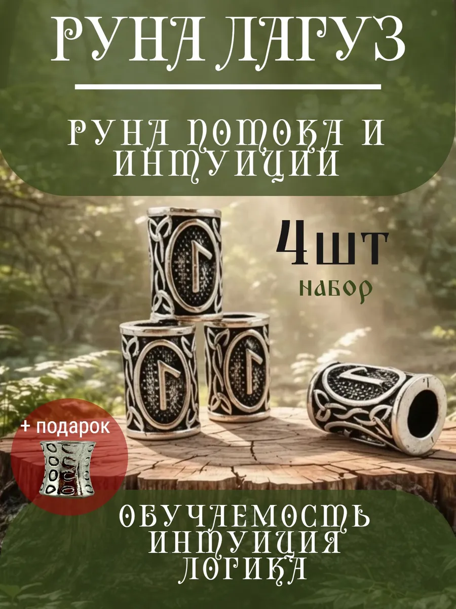 Руна скандинавская Лагуз 4 шт шарм вставка для браслета
