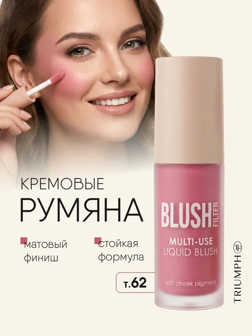 TF COSMETICS Румяна для лица жидкие кремовые 3в1, т.62 мягкий коралловый, оранжевый